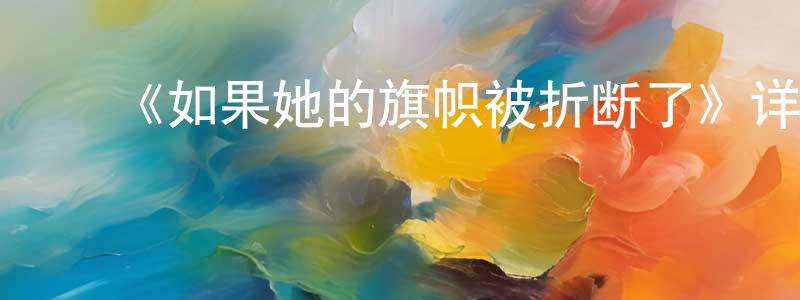 ﻿毕瑶的个人主页,﻿《如果她的旗帜被折断了》详情介绍_如果她的旗帜被折断了已完结在线观看_如果她的旗帜被折断了迅雷下载_日漫